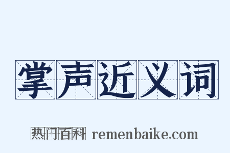 掌声近义词是什么意思的图片